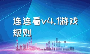 连连看v4.1游戏规则