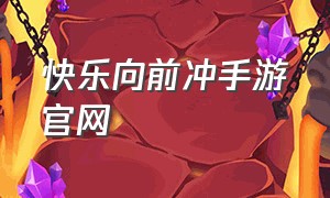 快乐向前冲手游官网