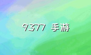 9377 手游