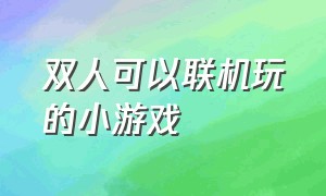 双人可以联机玩的小游戏