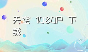 天空 1080p 下载