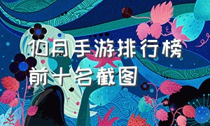 10月手游排行榜前十名截图