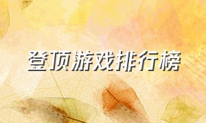 登顶游戏排行榜