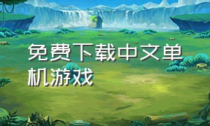 免费下载中文单机游戏