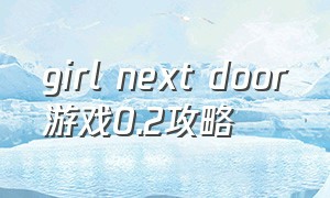 girl next door游戏0.2攻略