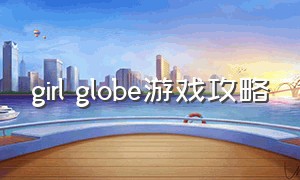 girl globe游戏攻略