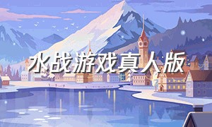 水战游戏真人版