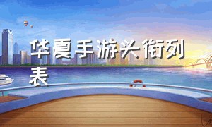 华夏手游头衔列表（华夏手游头衔大全）