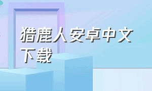 猎鹿人安卓中文下载