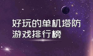 好玩的单机塔防游戏排行榜