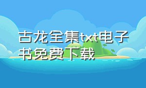 古龙全集txt电子书免费下载