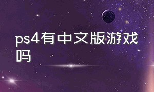 ps4有中文版游戏吗