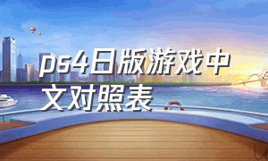 ps4日版游戏中文对照表