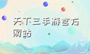 天下三手游官方网站