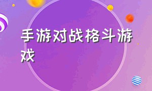 手游对战格斗游戏