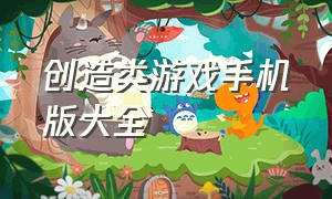 创造类游戏手机版大全（好玩的创造类游戏手机版单机）