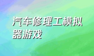 汽车修理工模拟器游戏