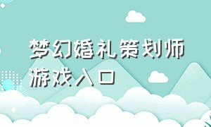 梦幻婚礼策划师游戏入口