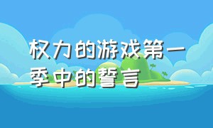 权力的游戏第一季中的誓言