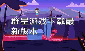 群星游戏下载最新版本