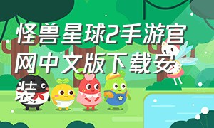 怪兽星球2手游官网中文版下载安装