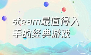 steam最值得入手的经典游戏