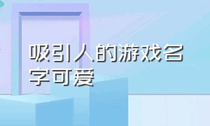 吸引人的游戏名字可爱