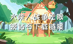 火柴人战争无限领钻石下载链接（火柴人战争无限钻石新版本下载）