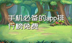 手机必备的app排行榜免费