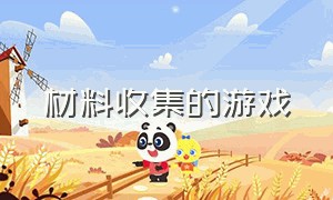 材料收集的游戏（走在路上收集材料的游戏）