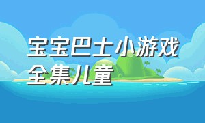 宝宝巴士小游戏全集儿童