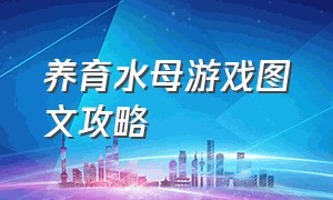 养育水母游戏图文攻略