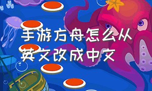 手游方舟怎么从英文改成中文