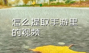 怎么提取手游里的视频