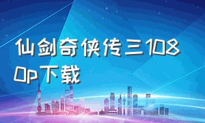 仙剑奇侠传三1080p下载