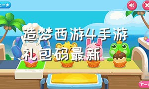 造梦西游4手游礼包码最新