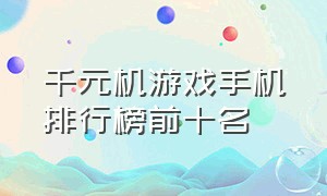 千元机游戏手机排行榜前十名