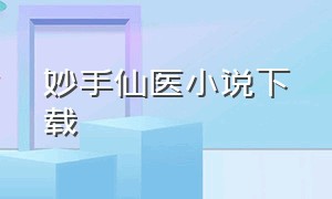 妙手仙医小说下载