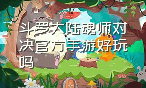 斗罗大陆魂师对决官方手游好玩吗