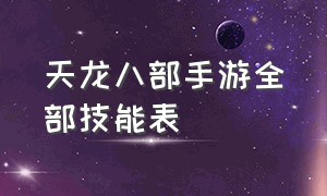 天龙八部手游全部技能表