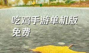 吃鸡手游单机版免费