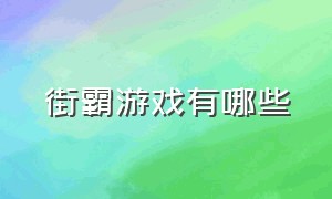 街霸游戏有哪些