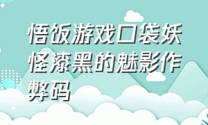 悟饭游戏口袋妖怪漆黑的魅影作弊码