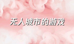 无人城市的游戏