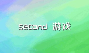 second 游戏（secondlife游戏中文版）