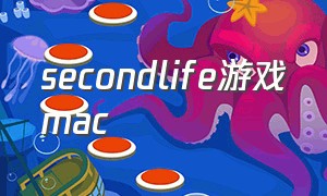 secondlife游戏mac（second life游戏简介）