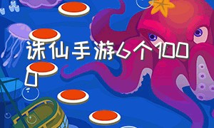 诛仙手游6个1000（诛仙手游6个1000怪任务）