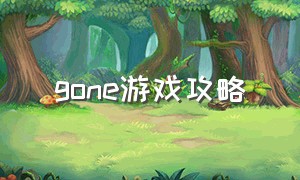 gone游戏攻略