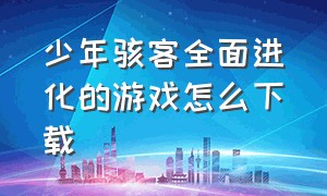 少年骇客全面进化的游戏怎么下载