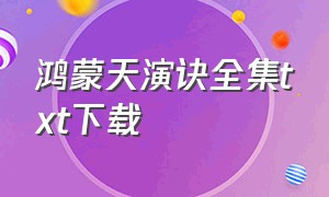 鸿蒙天演诀全集txt下载